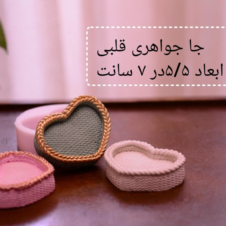 قالب جا جواهری قلبی مناسب سنگ مصنوعی ابعاد 5/5در 7سانت