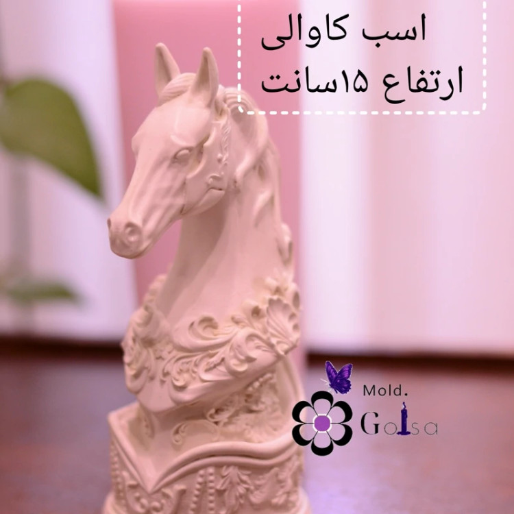 قالب اسب کاوالی مناسب سنگ مصنوعی و شمعسازی