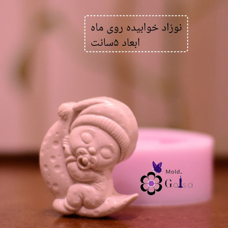 قالب نوزاد خوابیده روی ماه ابعاد 5سانت مناسب گیفت