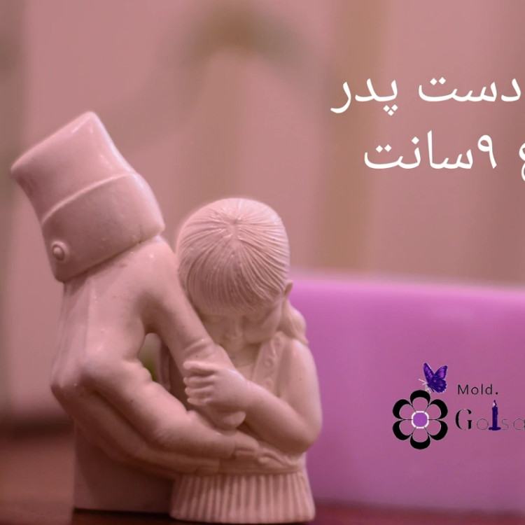 قالب دست پدر (دختر) مناسب سنگ مصنوعی و شمعسازی