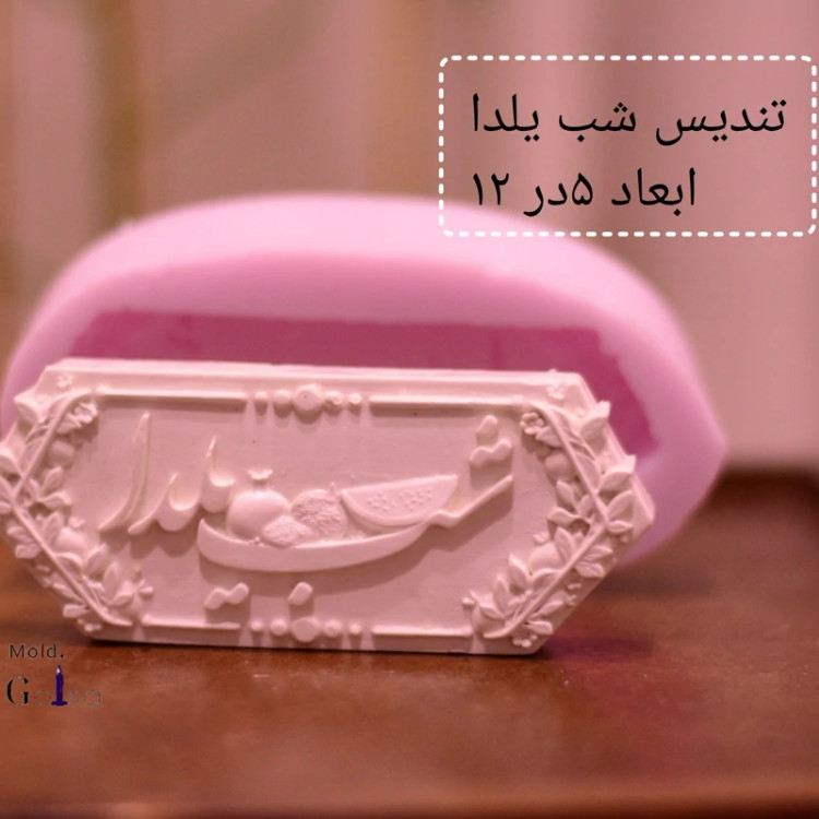 قالب شب یلدا مناسب سنگ مصنوعی و شمعسازی و ...