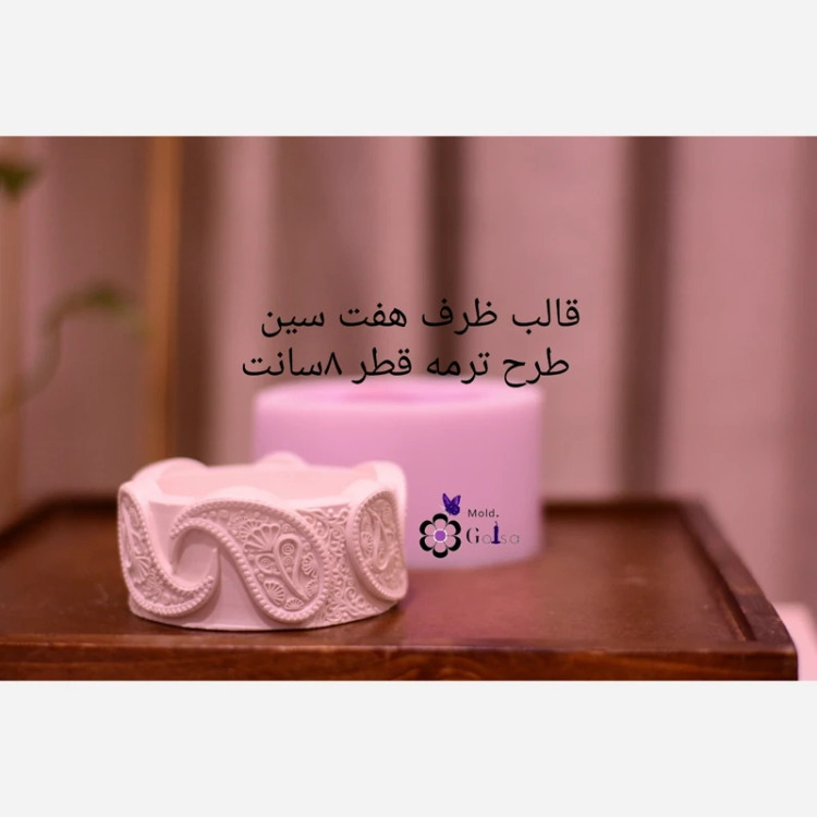 قالب ظرف هفتسین طرح ترمه قطر 8سانت