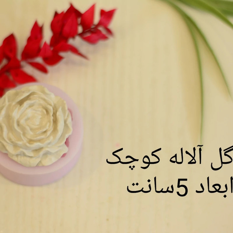 قالب گل آلاله قطر 5سانت مناسب شمعسازی