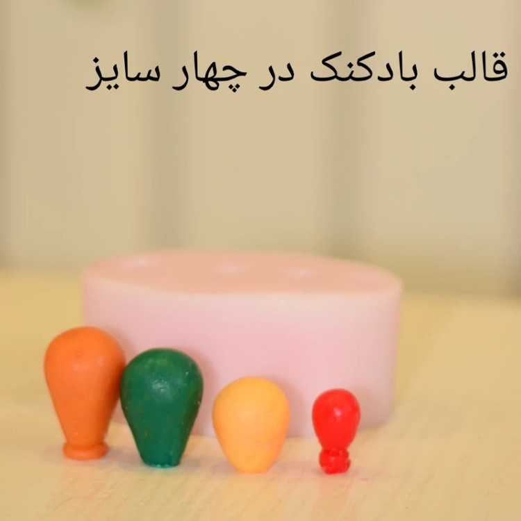قالب بادکنک در 4سایز مناسب شمعسازی و گیفت...
