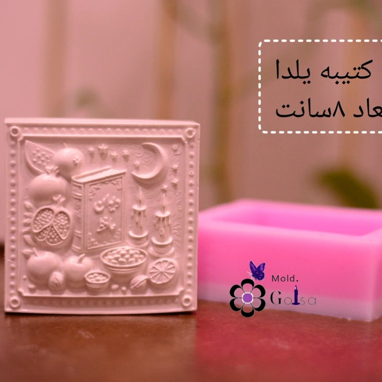 قالب کتیبه یلدا ابعاد 8سانت مناسب سنگ مصنوعی و شمعسازی و ...