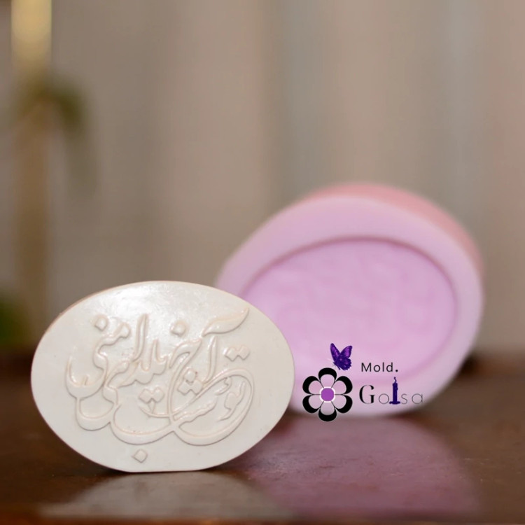 قالب آخ تو شب یلدای منی ابعاد 6در 8 مناسب سنگ مصنوعی و شمعسازی