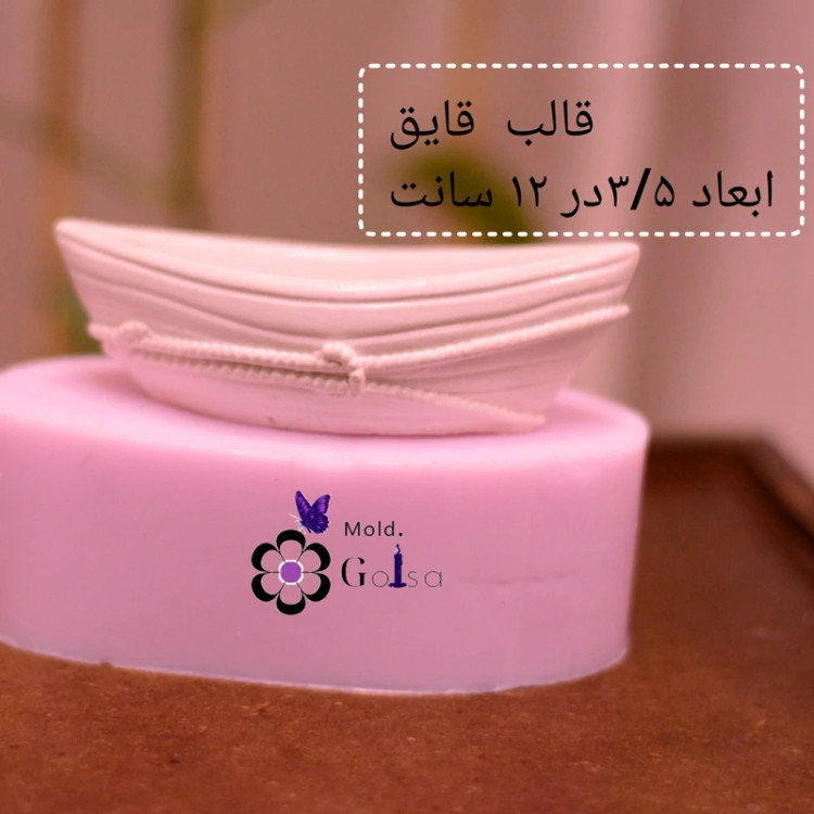قالب قایق مناسب شات شمع ابعاد 3/5در 12 سانت