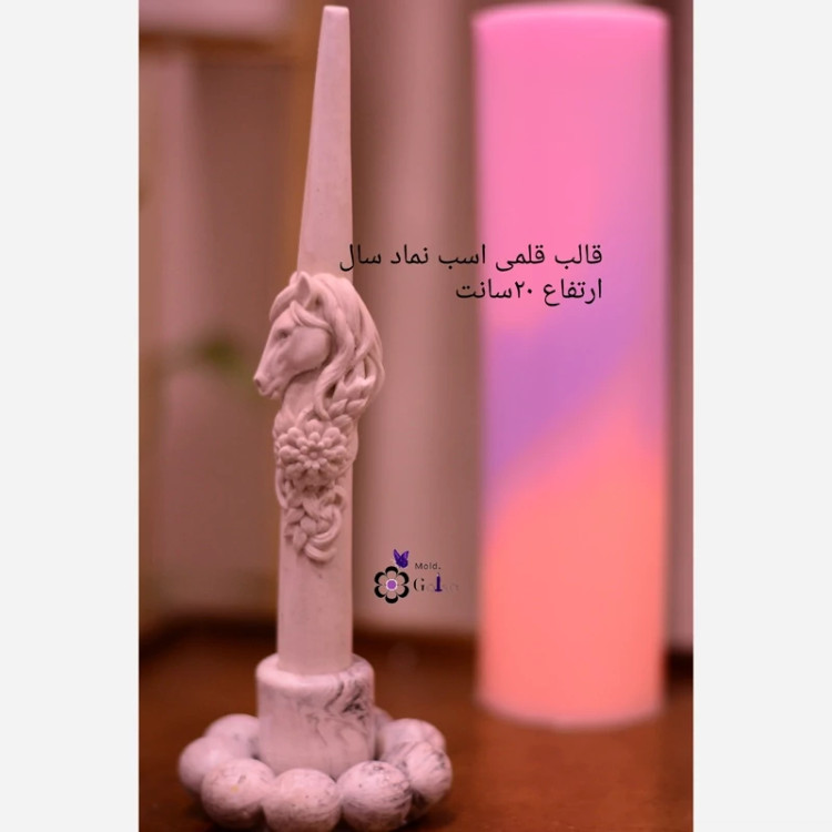 قالب قلمی اسب نماد امسال ارتفاع 20(پسر)