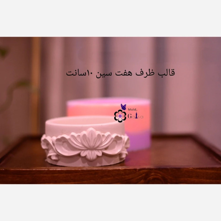قالب ظرف هفتسین طرح منبت10 سانت