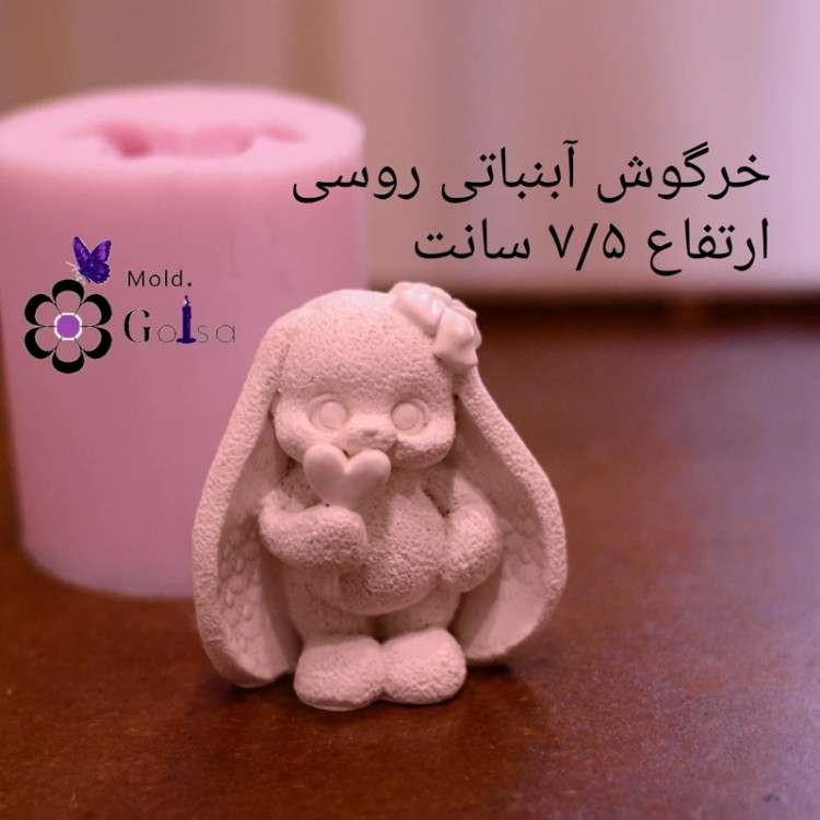 قالب خرگوش آبنباتی روسی مناسب سنگ مصنوعی و شمعسازی
