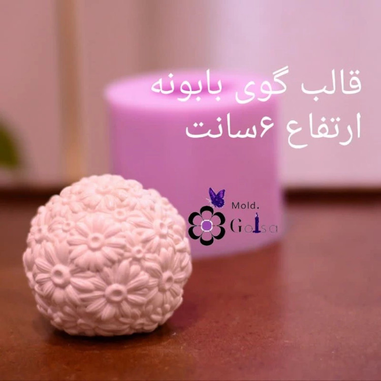 قالب گوی بابونه مناسب شمعسازی