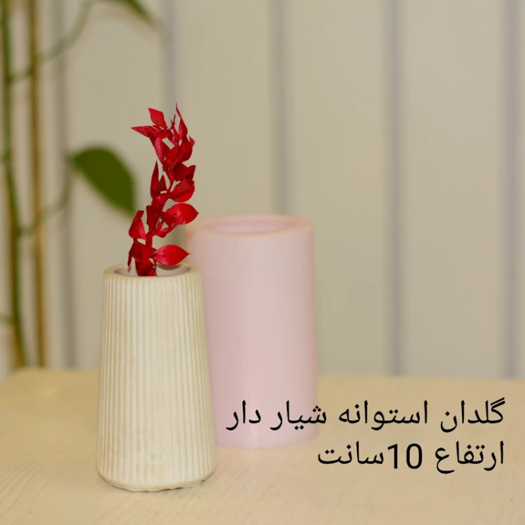 قالب گلدان استوانه شیار دار ارتفاع 10 سانت مناسب سنگ مصنوعی