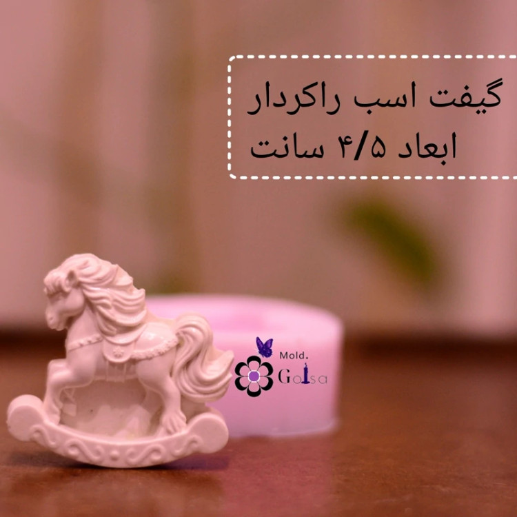 قالب اسب راکردار ابعاد 4/5 مناسب گیفت
