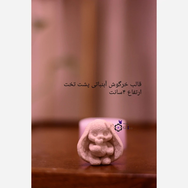 قالب خرگوش آبنباتی کوچک ارتفاع 4سانت.(پشت تخت)