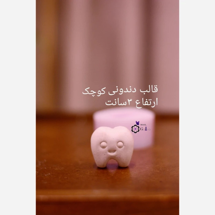 قالب دندونی کوچک ارتفاع 3سانت