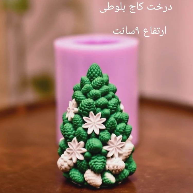 قالب کاج بلوطی میوه دار ارتفاع 9سانت مناسب سنگ مصنوعی و شمعسازی