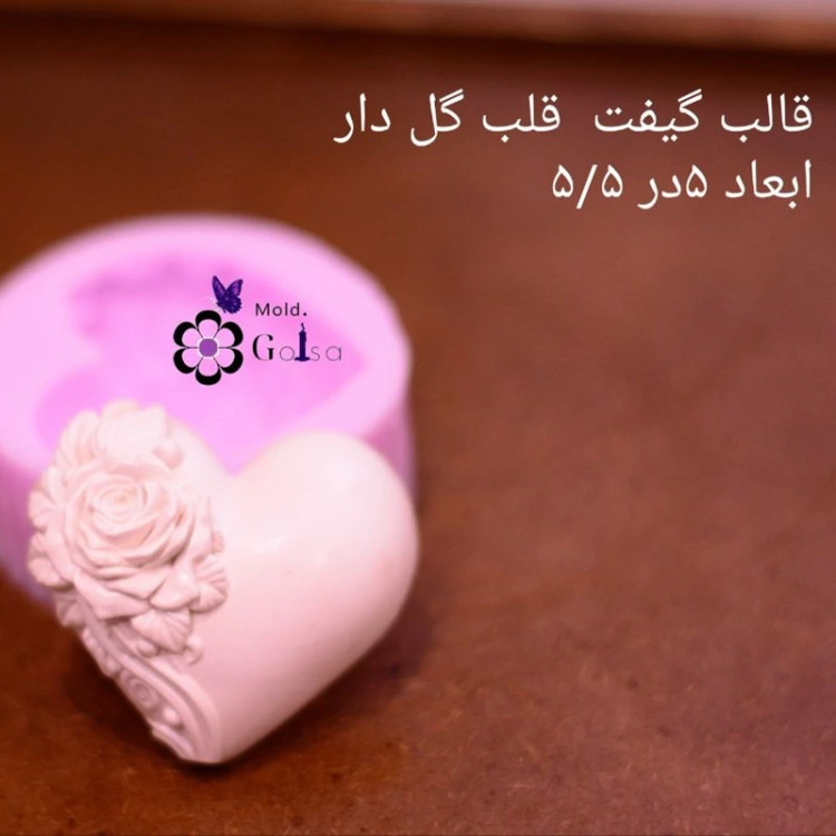 قالب گیفت قلب با گل مناسب شمعسازی ابعاد 5در 5/5