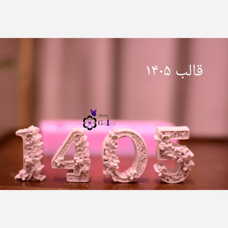 قالب اعداد 1405 ارتفاع 5سانت