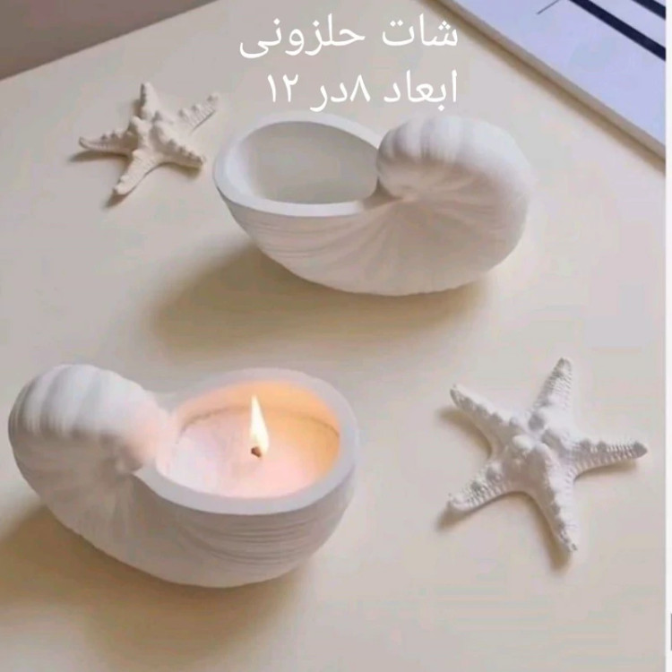 قالب شات صدف حلزونی مناسب شات شمع