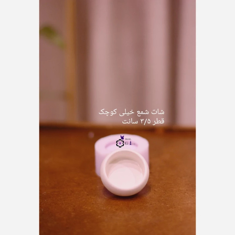 شات شمع خیلی کوچک قطر 3/5 سانت