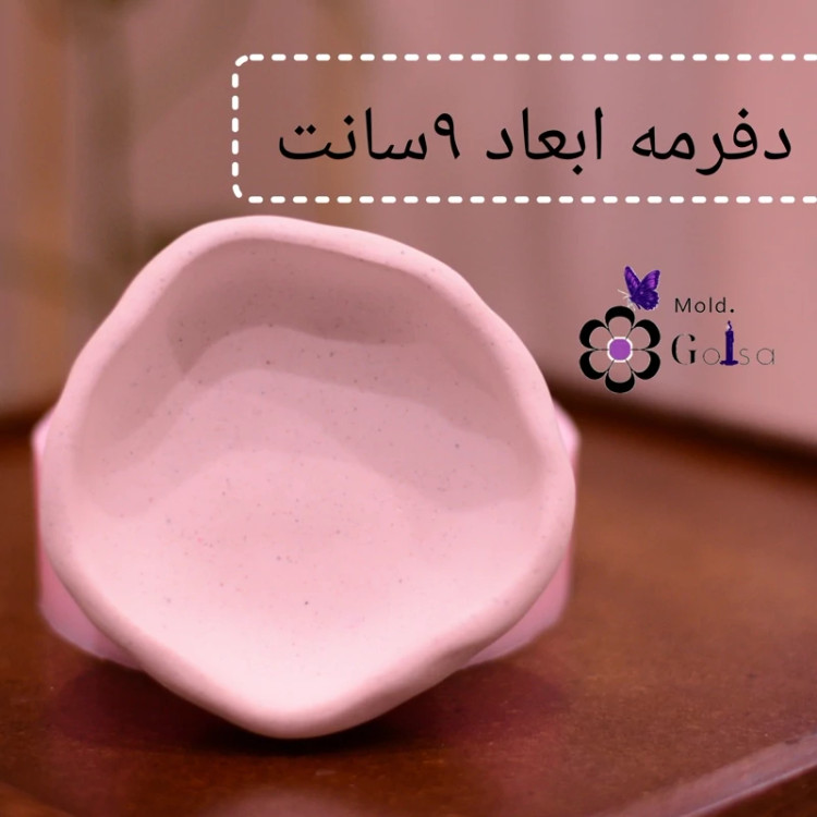 قالب ظرف دفرمه ابعاد 9سانت مناسب هفت سین و ....