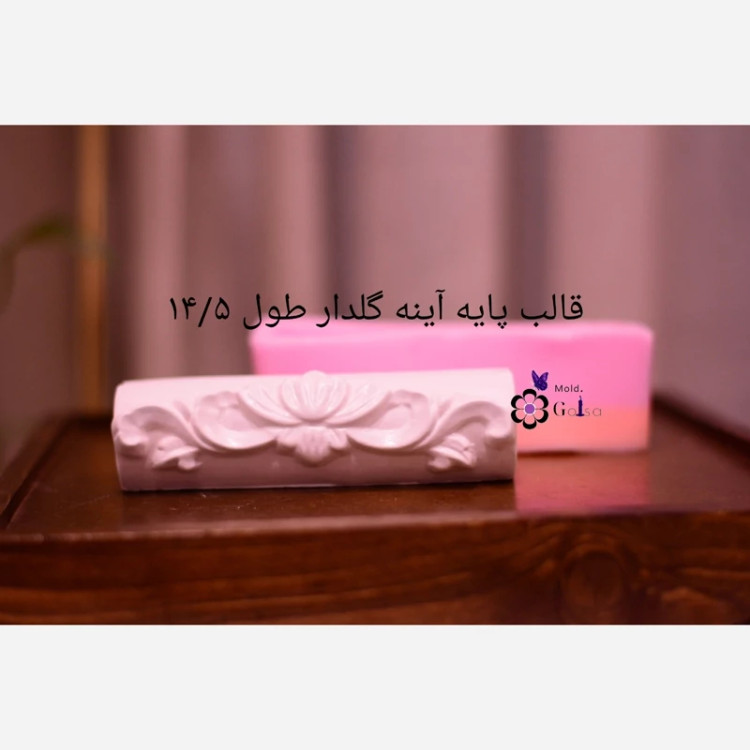 قالب پایه آینه طرح منبت طول 14/5سانت