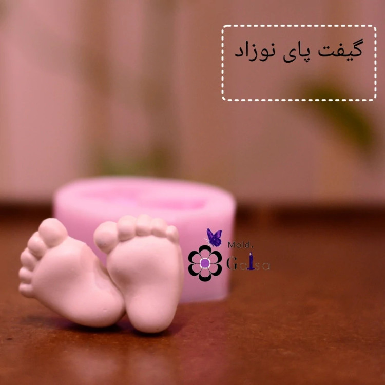 قالب پای نوزاد کوچولو مناسب گیفت