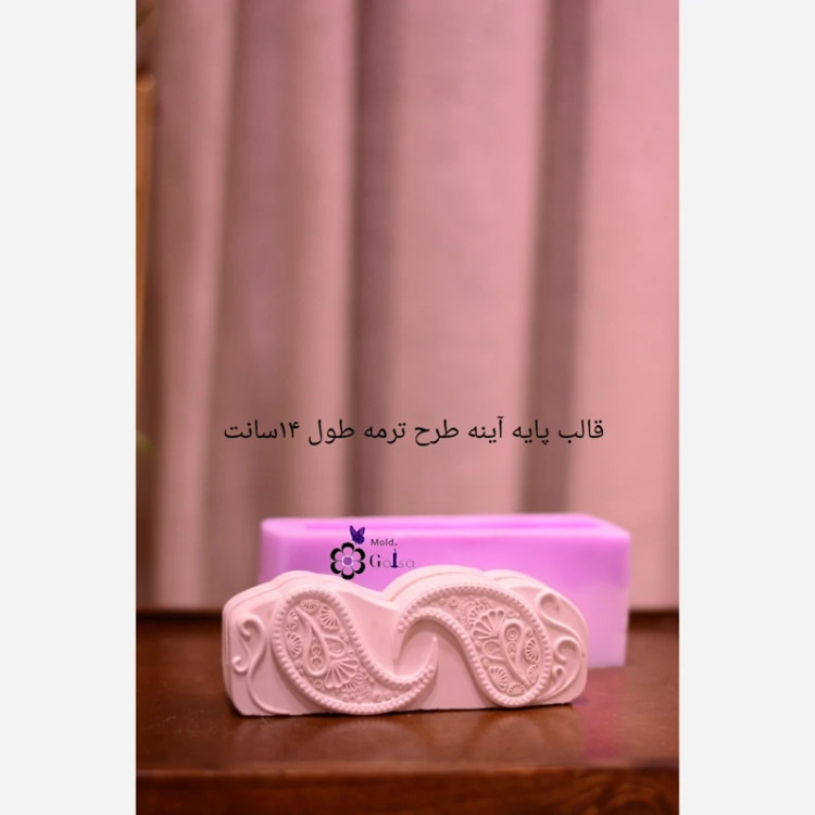 قالب پایه آینه طول 14سانت طرح ترمه