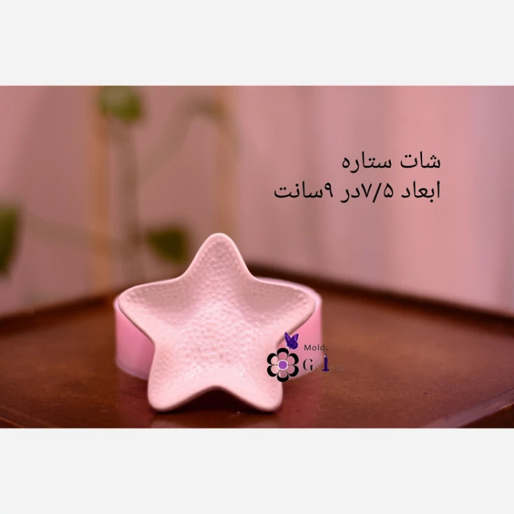 قالب شات ستاره دریایی ابعاد 7/5در 9 سانت