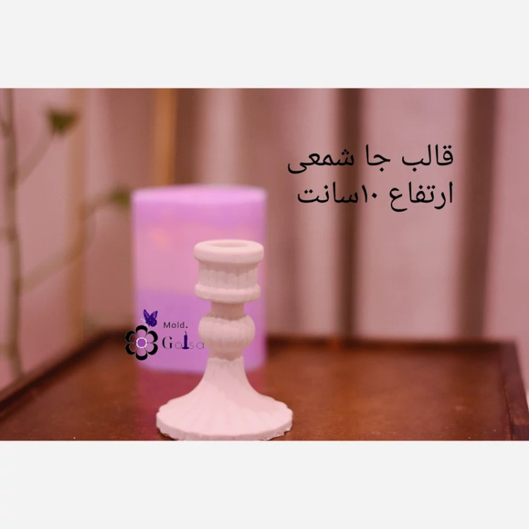 قالب جاشمعی پایه دار ارتفاع 10 سانت