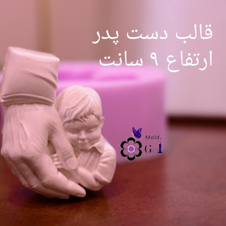 قالب دست پدر (پسر)مناسب سنگ مصنوعی و شمعسازی