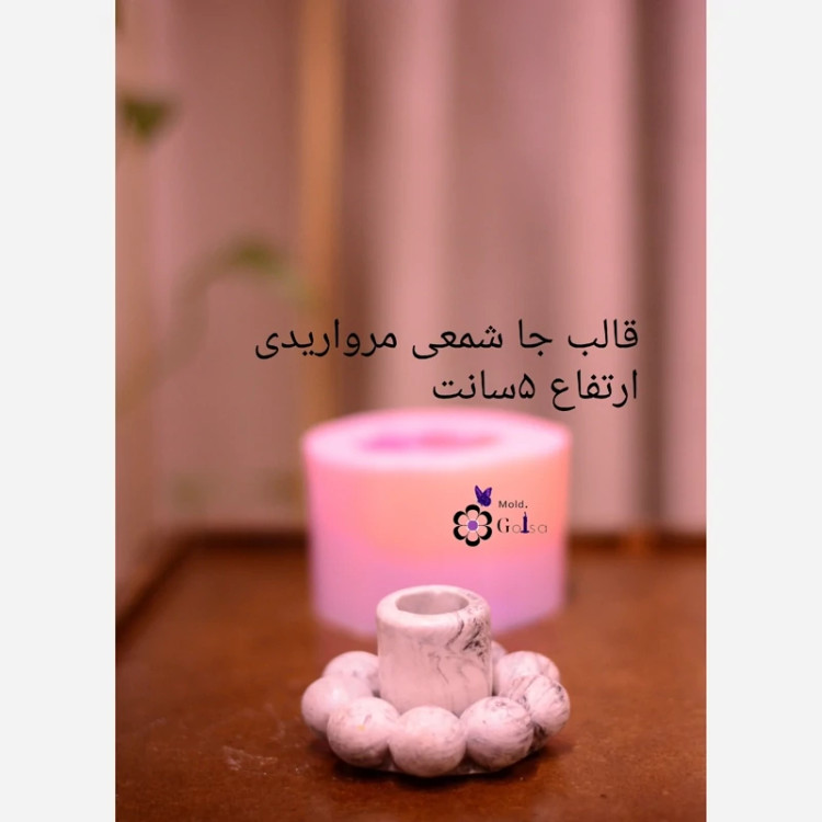 قالب جا شمعی مرواریدی ارتفاع 5 سانت
