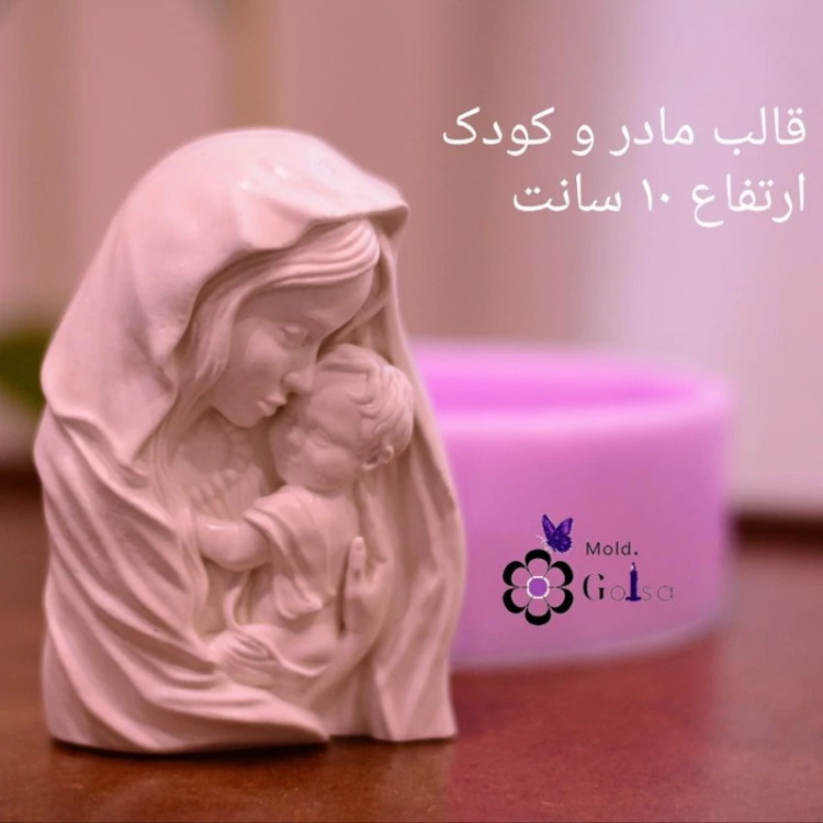 قالب مادرو کودک مناسب سنگ و شمعسازی