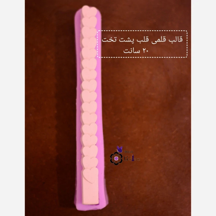 قالب قلمی قلب پشت تخت ارتفاع 20 سانت
