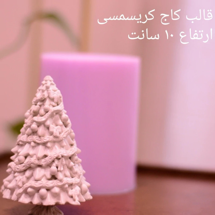 قالب کاج سال نو ارتفاع 10 سانت مناسب شمعسازی