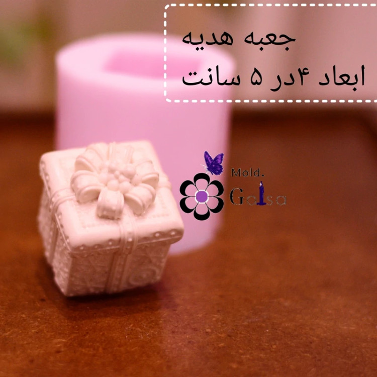 قالب گیفت هدیه ابعاد 4در 5سانت مناسب سنگ مصنوعی و شمعسازی و ...