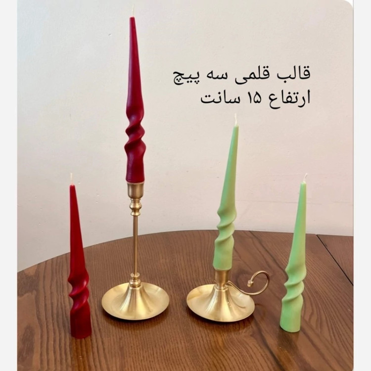 قالب قلمی سه پیچ ارتفاع 15سانت