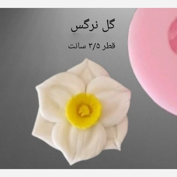 قالب گل نرگس قطر 3/5 سانت
