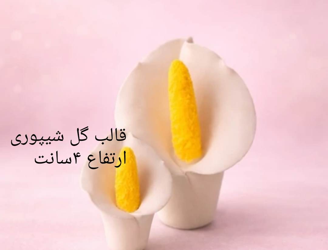 قالب گل شیپوری ارتفاع ۴سانت
