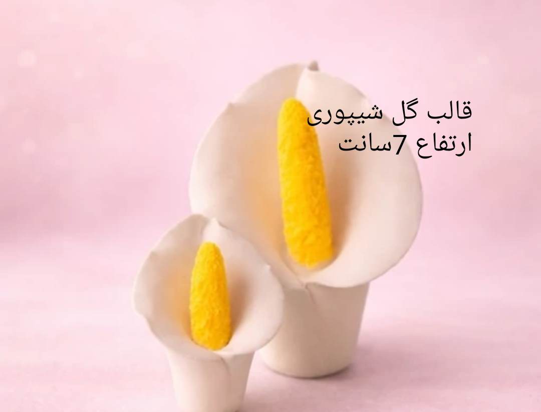 قالب گل شیپوری ارتفاع 7سانت